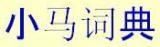 Xiao Ma Cidian - dictionnaire anglais-chinois, chinois-anglais