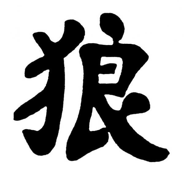 tatouage symbole chinois. Un suberbe tatouage en signe chinois qui veut dire Loup.