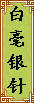 baihao.gif