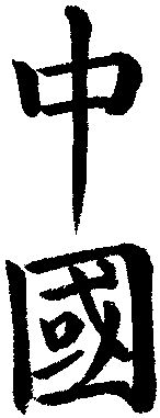 zhongguo.gif
