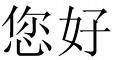 id--ogramme-pinyin-Nin-hao.jpg