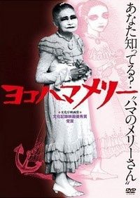 yokohama-mary-1.jpg