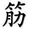 jin-tendon-copie-1.JPG