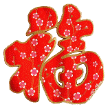 chunjie.gif