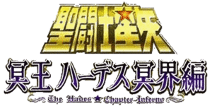 TÉLÉCHARGER SAINT SEIYA HADES INFERNO VF AVI