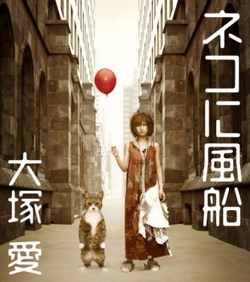 ai-otsuka-neko-ni-fuusen.jpg