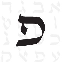 alphabet-hebreu-pe-fe