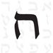small alphabet-hebreu-het