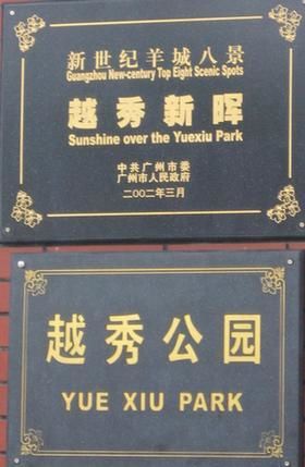 plaque entrée parc yue-xiu
