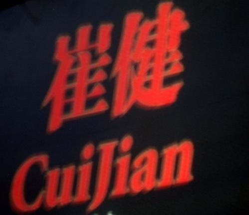 Festival-Pop-Cui-Jian.1-sept2007.jpg