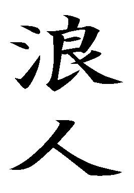 Kanji Ronin