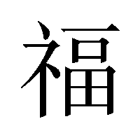 nouvel-an-chinois_calligraphie_03.gif