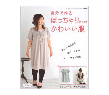 Couture japonaise en grande taille : Pocchari san no kawaii fuku ! -  Closeupfactory, le blog d'Alfafa
