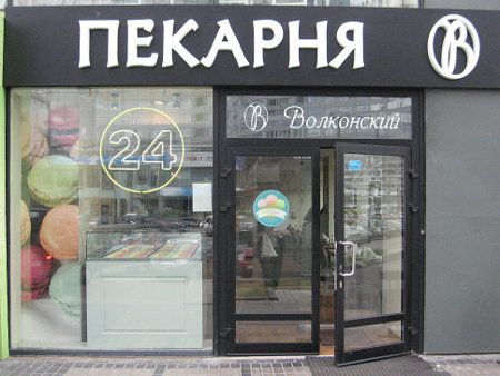 boulangerie Wolkonsky à Moscou