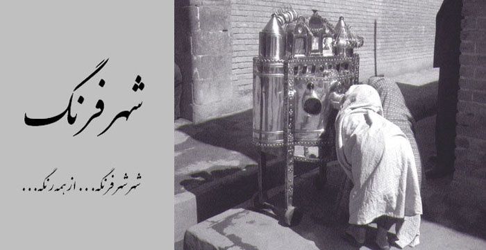Shahre-Farang 1958