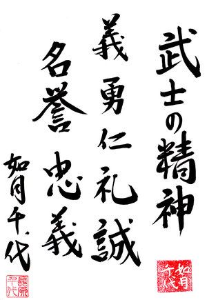 Seven_Virtues_Of_Bushido_by_KisaragiChiyo.jpg