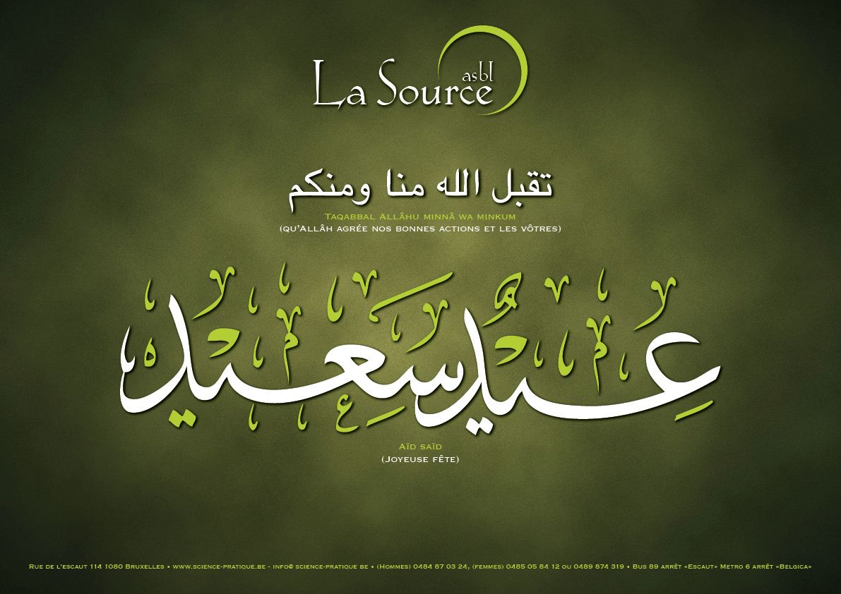 تقبل الله منا ومنكم TaqabbalAllâhu minnâ wa minkum (qu