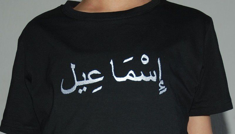 Tee-shirt personnalisé au prénom de Ismaïl en arabe - ArabÔfil