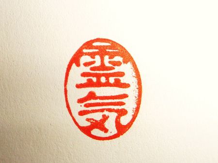 1 japanese sceal reiki Hanko 1 sceau japonais représentant le mot Rei