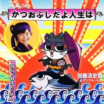 SeishiroKatoKatsuobushi