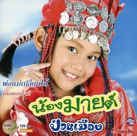 nongmildgongsornlaancd.jpg