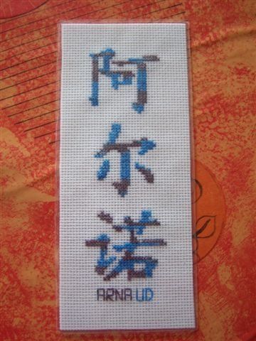 Arnaud en chinois par Dauphine89000