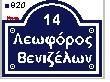 Avenue-Venizelos.JPG