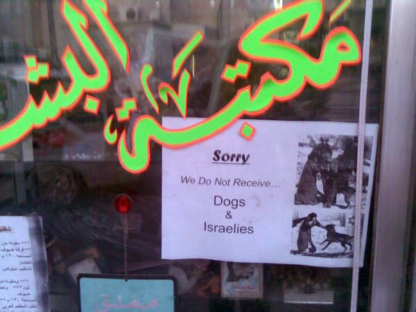 Interdit aux chiens et aux Israéliens